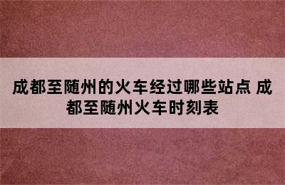 成都至随州的火车经过哪些站点 成都至随州火车时刻表